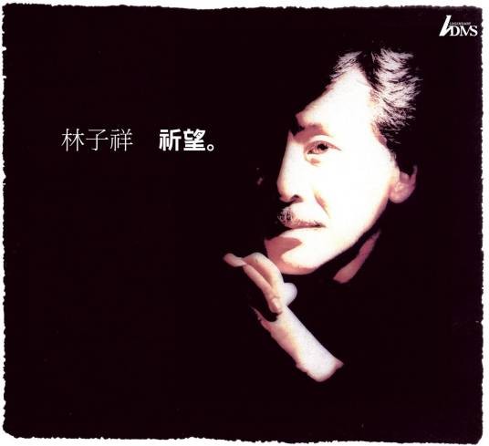 祈望（1992年林子祥发行的音乐专辑）
