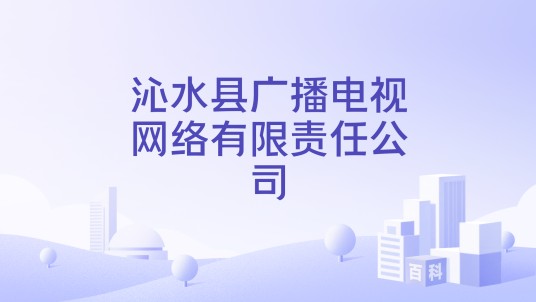 沁水县广播电视网络有限责任公司