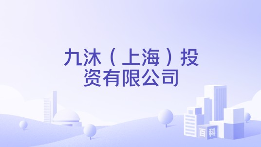 九沐（上海）投资有限公司