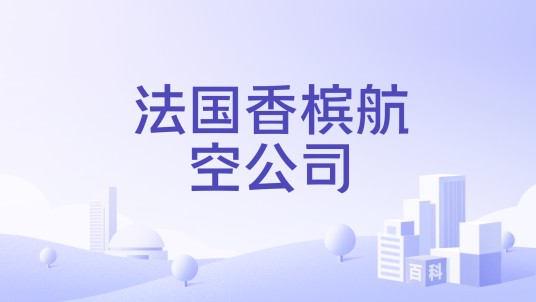 法国香槟航空公司