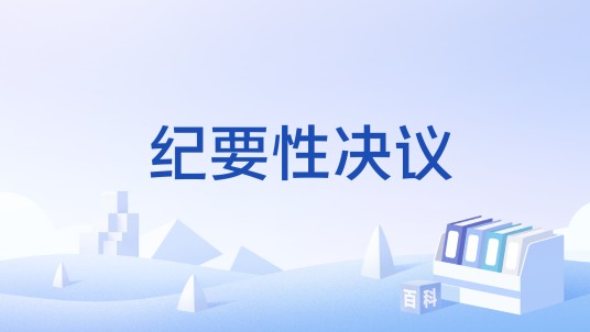 纪要性决议