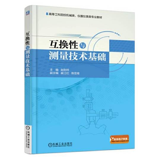 互换性与测量技术基础（2015年机械工业出版社出版的图书）