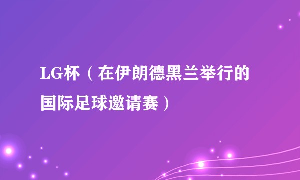 LG杯（在伊朗德黑兰举行的国际足球邀请赛）