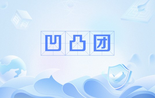 凹凸团