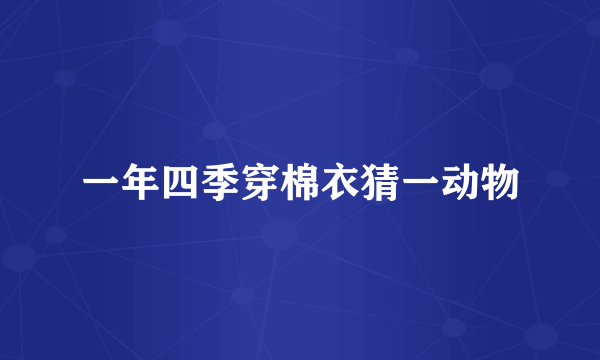一年四季穿棉衣猜一动物