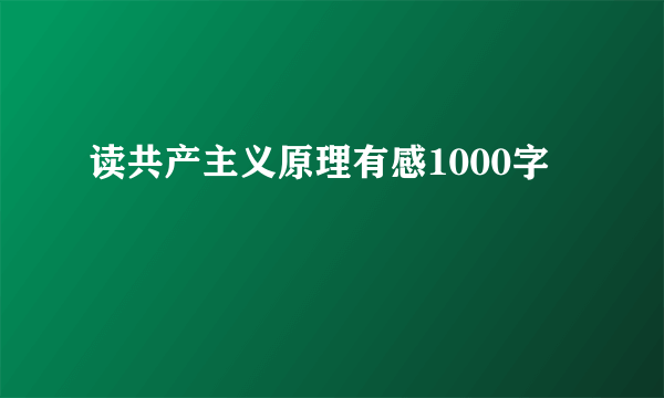 读共产主义原理有感1000字