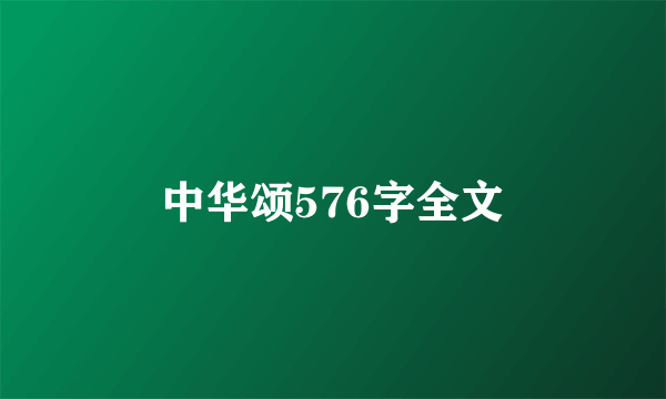 中华颂576字全文