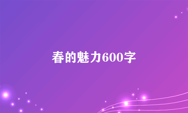春的魅力600字