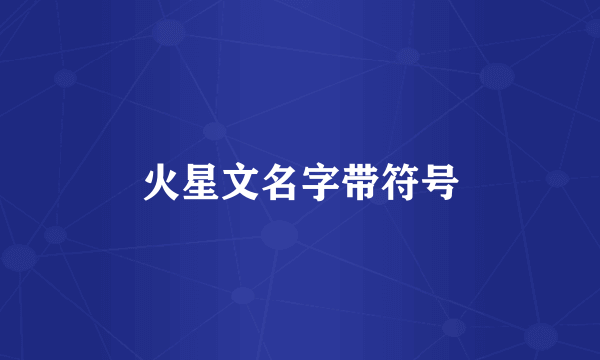 火星文名字带符号