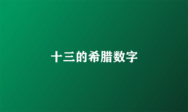 十三的希腊数字