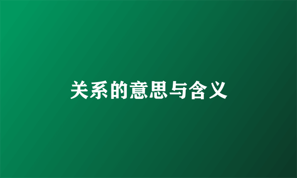 关系的意思与含义