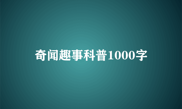 奇闻趣事科普1000字