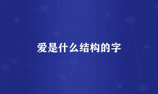 爱是什么结构的字