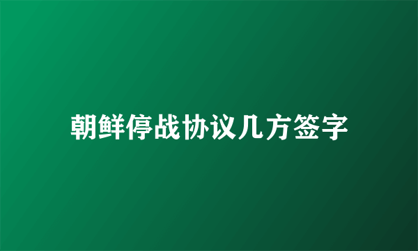 朝鲜停战协议几方签字