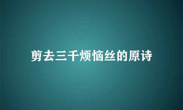 剪去三千烦恼丝的原诗