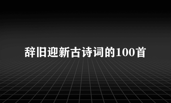 辞旧迎新古诗词的100首