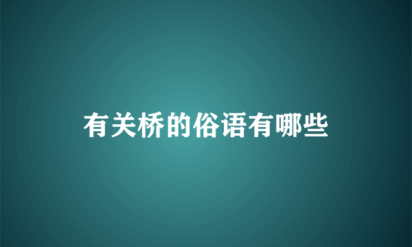 有关桥的俗语有哪些