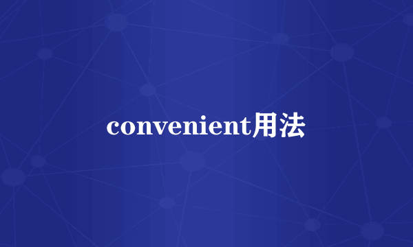 convenient用法