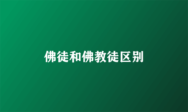 佛徒和佛教徒区别