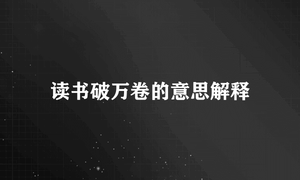 读书破万卷的意思解释