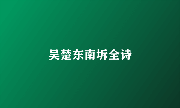 吴楚东南坼全诗