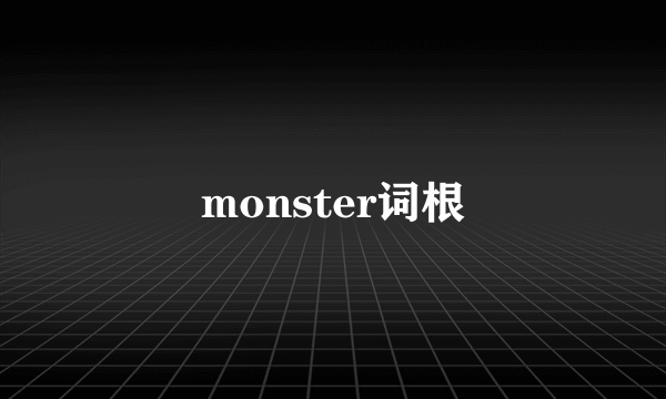 monster词根