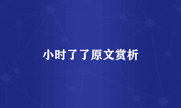 小时了了原文赏析