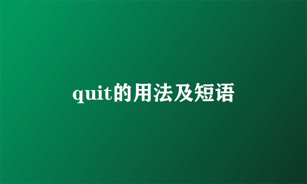 quit的用法及短语