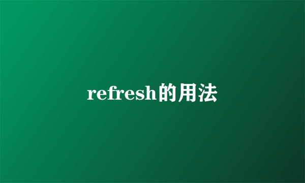 refresh的用法