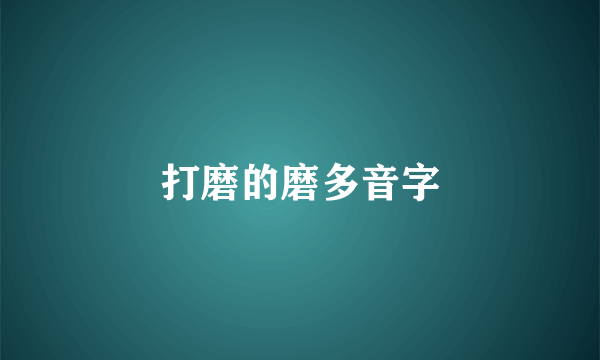 打磨的磨多音字