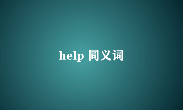 help 同义词