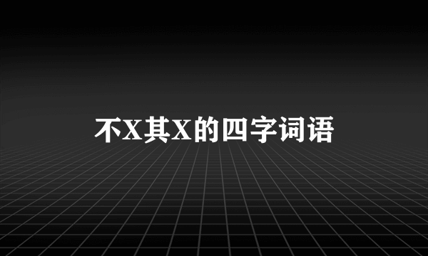 不X其X的四字词语