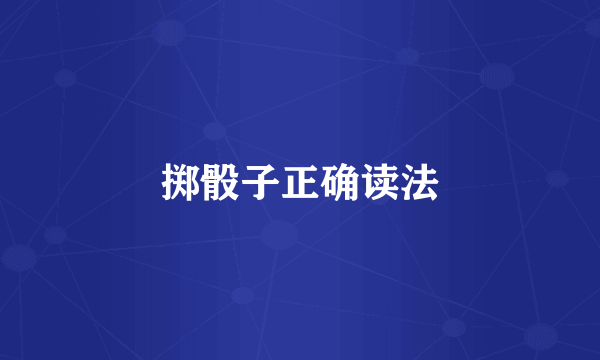 掷骰子正确读法