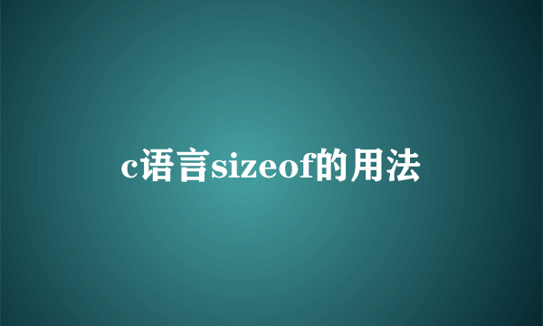 c语言sizeof的用法