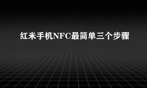 红米手机NFC最简单三个步骤