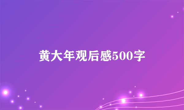 黄大年观后感500字