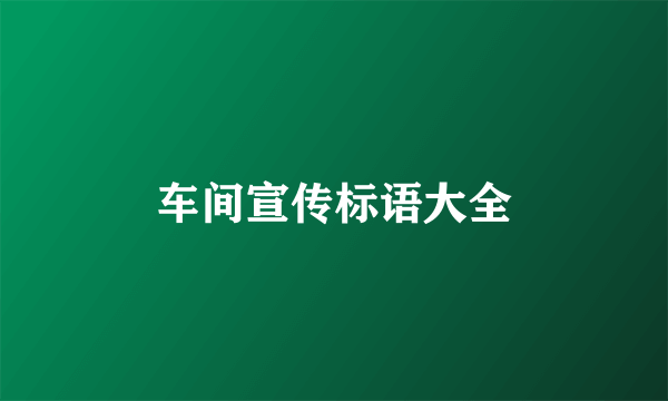 车间宣传标语大全