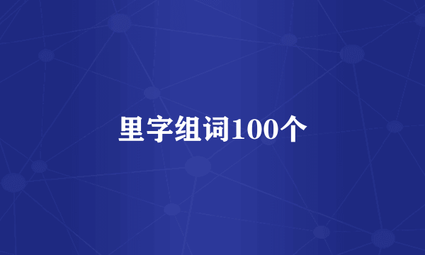 里字组词100个