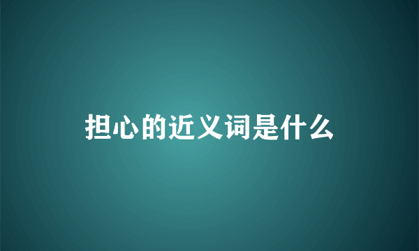 担心的近义词是什么