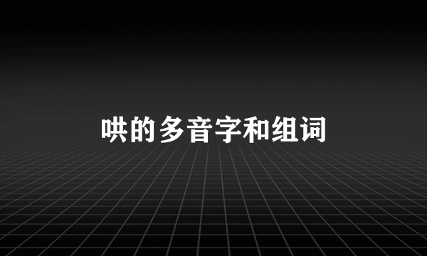 哄的多音字和组词
