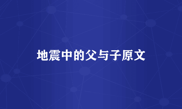地震中的父与子原文