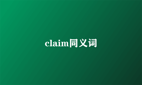 claim同义词