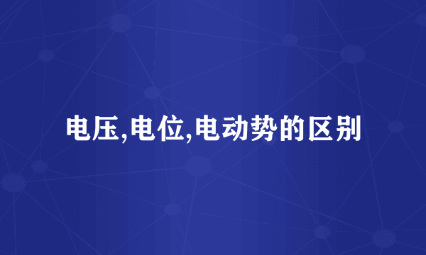 电压,电位,电动势的区别