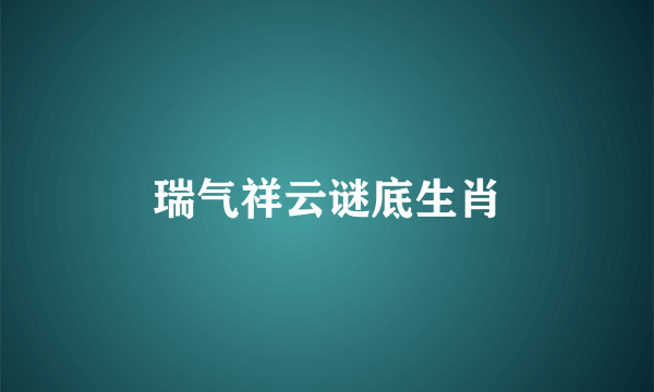 瑞气祥云谜底生肖