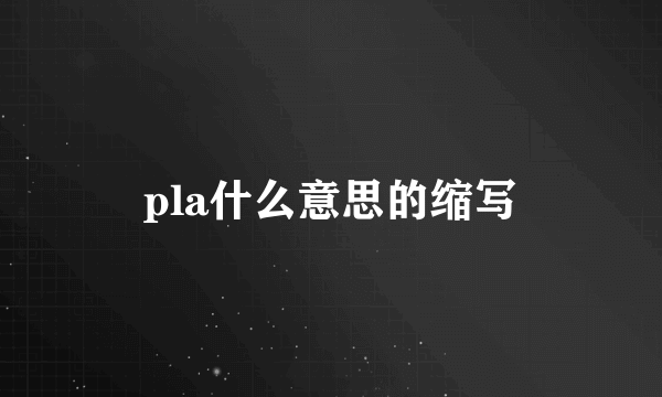 pla什么意思的缩写