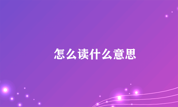棨怎么读什么意思