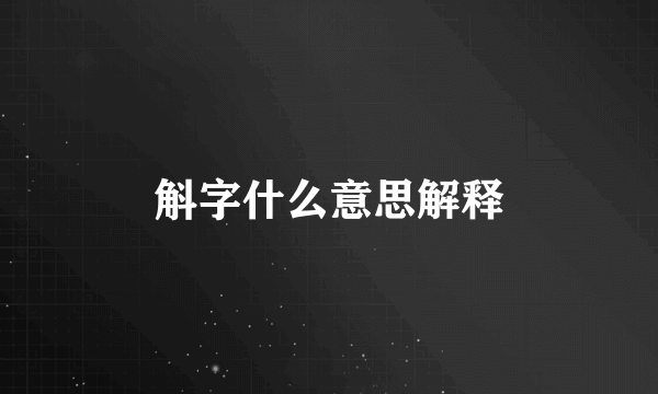 斛字什么意思解释