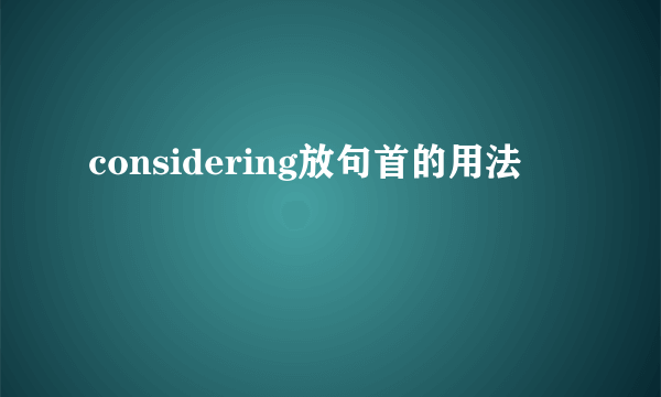 considering放句首的用法