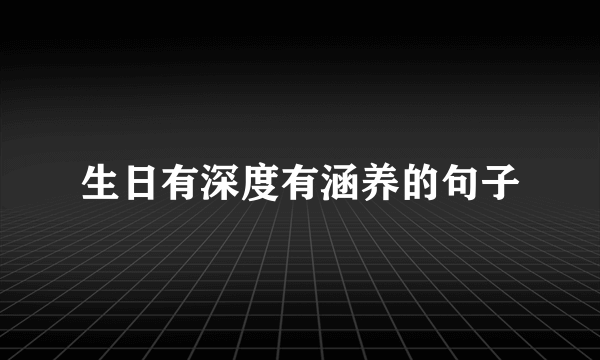 生日有深度有涵养的句子