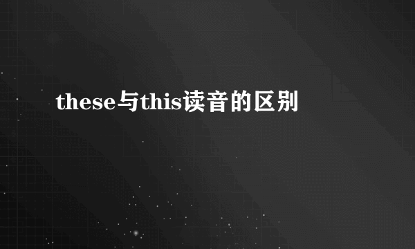 these与this读音的区别